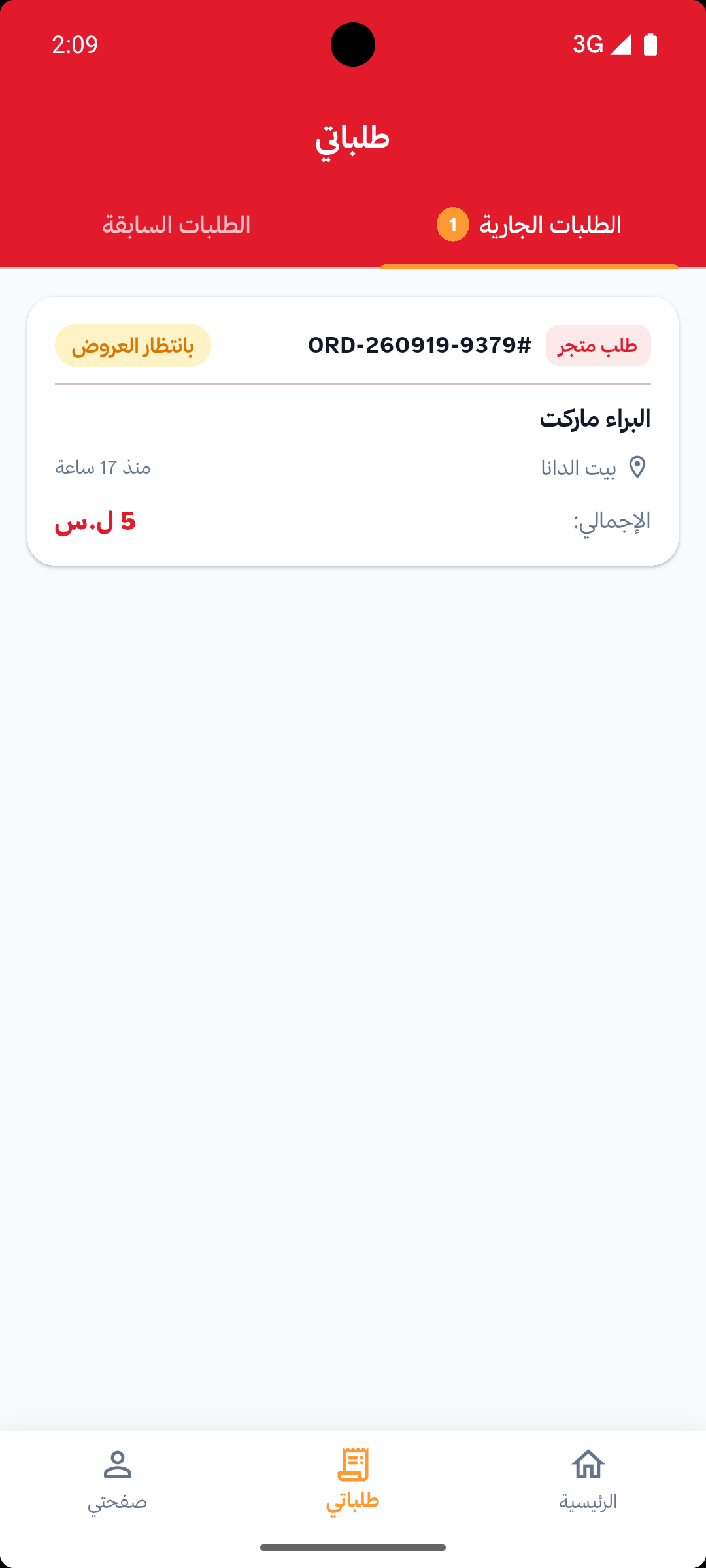 طلباتي في تطبيق ساعي